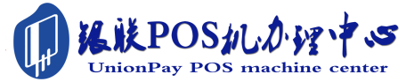 天桥POS机办理服务中心